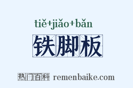 铁脚板是什么意思的图片